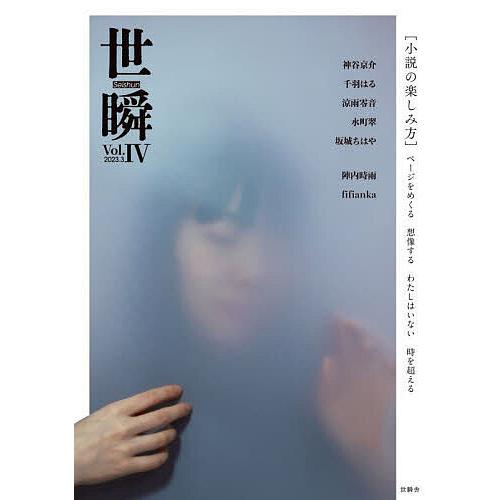 世瞬 Vol.4(2023.3)/神谷京介/千羽はる/涼雨零音
