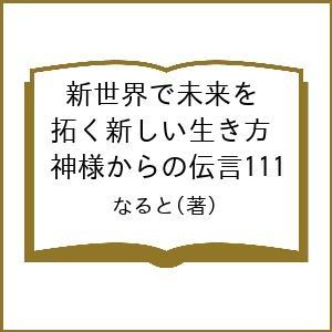 新世界で未来を拓く新しい生き方 神様からの伝言111/なると