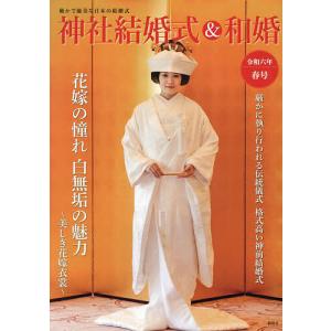 神社結婚式&和婚 厳かで優美な日本の結婚式 令和6年春号/アイデ｜bookfanプレミアム