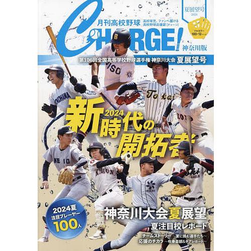 月刊高校野球CHARGE! 神奈川版 2024夏展望号/月刊高校野球CHARGE！編集室