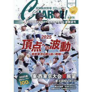 月刊高校野球CHARGE! 東京版 2025夏展...の商品画像