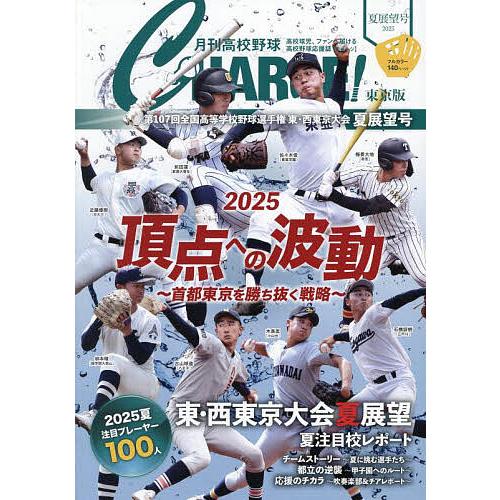 月刊高校野球CHARGE! 東京版 2025夏展望号/月刊高校野球CHARGE！編集室