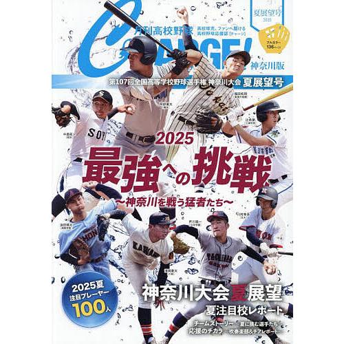 月刊高校野球CHARGE! 神奈川版 2025夏展望号/月刊高校野球CHARGE！編集室