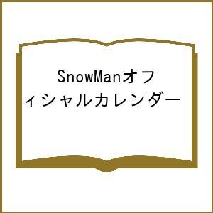 SnowManオフィシャルカレンダー