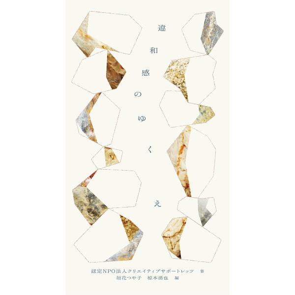 違和感のゆくえ/クリエイティブサポートレッツ/垣花つや子/椋本湧也