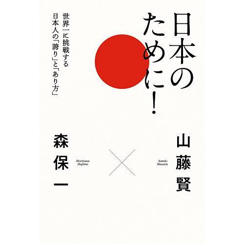 日本のために! 世界一に挑戦する日本人の「誇り」と「あり方」/山藤賢/森保一