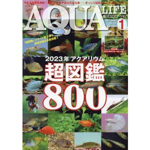 月刊アクアライフ 2023年1月号