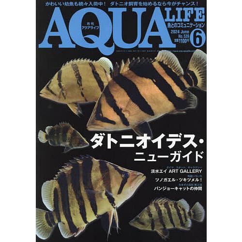 月刊アクアライフ 2024年6月号