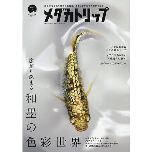 メダカトリップ(1) 2025年12月号 【月刊アクアライフ増刊】