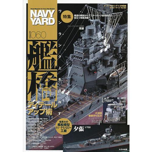 ネイビーヤード(60) 2025年11月号 【アーマーモデリング別冊】