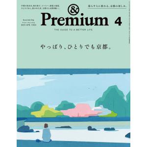 &amp;Premium(アンドプレミアム) 2024年4月号