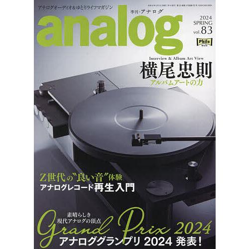 analog(アナログ) 2024年5月号