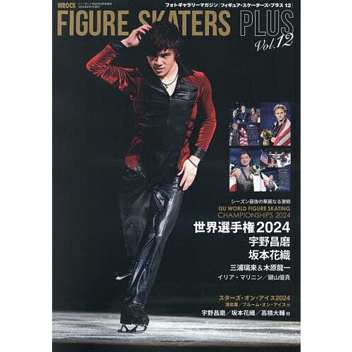 フィギュア・スケーターズ・プラス12 FIGURE SKATERS PLUS12 2024年6月号 ...