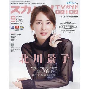 スカパー!TVガイドBS+CS 2023年9月号