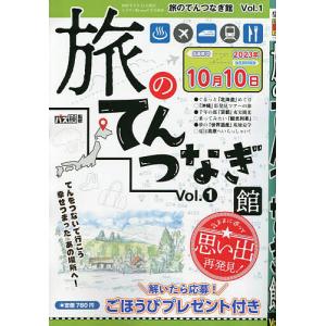 旅の点つなぎ館 (1) 2023年7月号