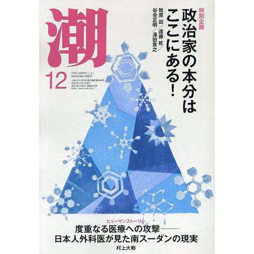 潮 2025年12月号