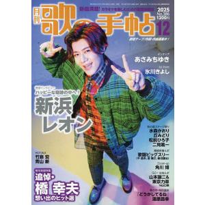 歌の手帖 2025年12月号｜bookfanプレミアム