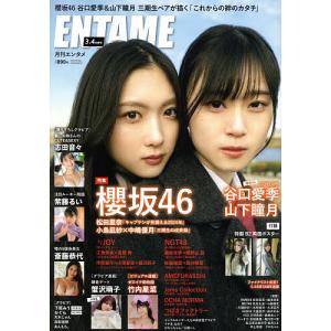 ENTAME(エンタメ) 2024年4月号