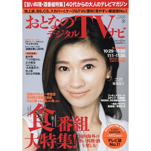 おとなのデジタルTVナビ 2025年12月号