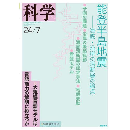 科学(岩波) 2024年7月号