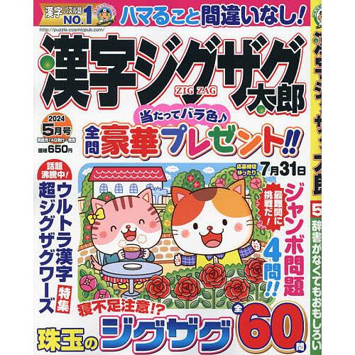 漢字ジグザグ太郎 2024年5月号