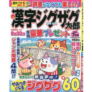 漢字ジグザグ太郎 2023年7月号