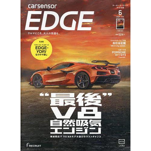 カーセンサーEDGE中日本版 2024年6月号