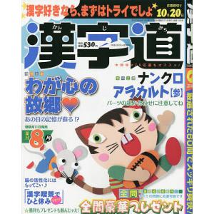 漢字道(かんじみち) 2023年8月号