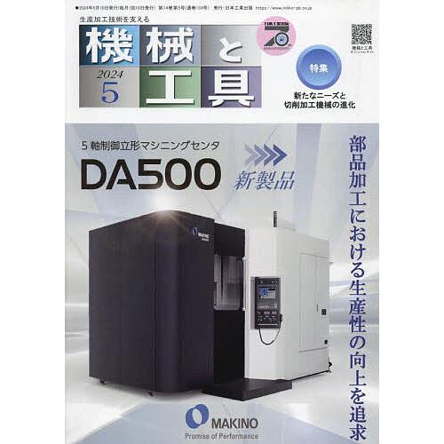 機械と工具 2024年5月号