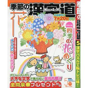 季節の漢字道 21年5月号 最安値 価格比較 Yahoo ショッピング 口コミ 評判からも探せる