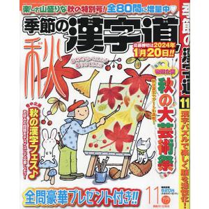 季節の漢字道 2023年11月号
