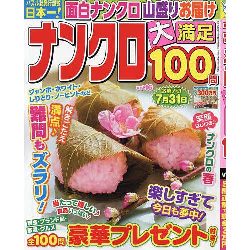 ナンクロ大満足100問 16 2024年3月号 【漢字大満足100問増刊】