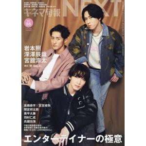 キネマ旬報NEXT Vol.55 2024年3月号 【キネマ旬報増刊】