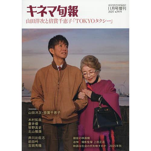 山田洋次と倍賞千恵子「TOKYOタクシー」 2025年11月号 【キネマ旬報増刊】