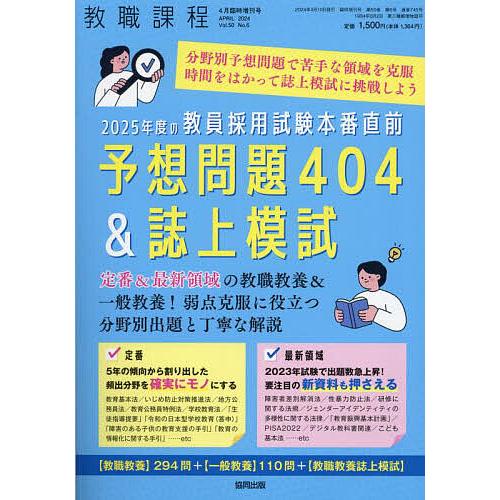 2025年度の教員採用試験本番直前予想問題400&amp;誌上模試定番&amp;最新領域教職教養 2024年4月号 ...