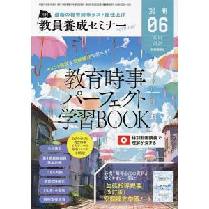 教育時事パーフェクト学習BOOK 2024年6月号 【教員養成セミナー別冊】｜bookfan