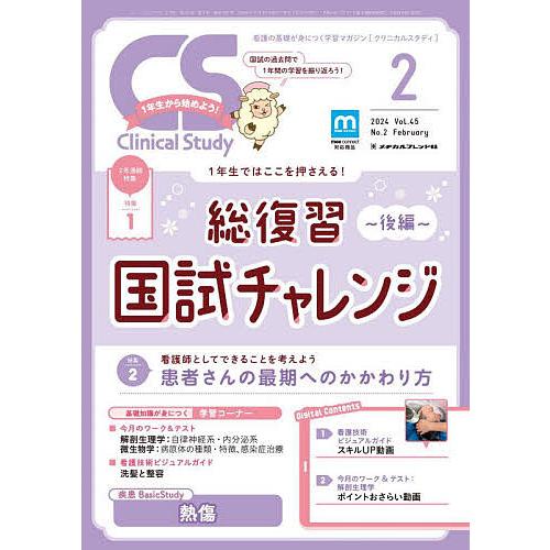 クリニカルスタディ 2024年2月号