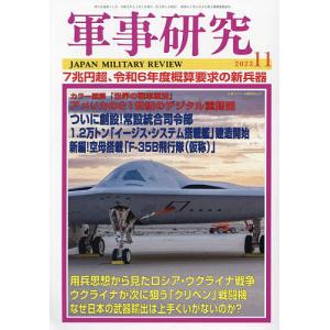 軍事研究 2023年11月号