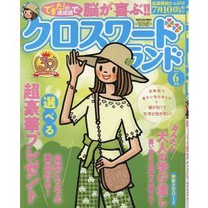 クロスワードランド 2024年6月号