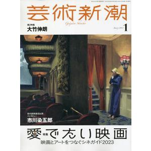 芸術新潮 2023年1月号