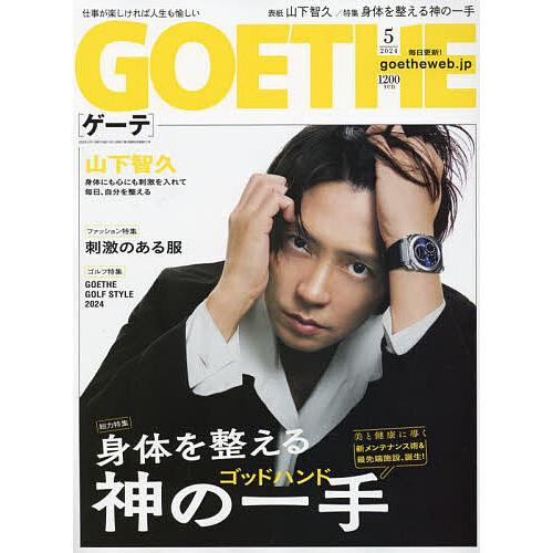 GOETHE(ゲーテ) 2024年5月号