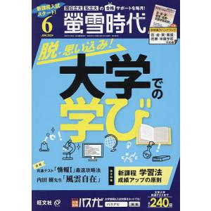 螢雪時代 2024年6月号｜bookfan