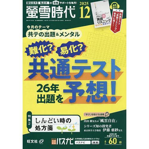 螢雪時代 2025年12月号