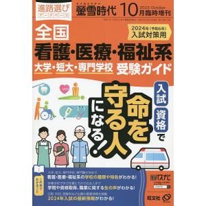 螢雪時代10月臨時増刊『全国看護・医療・福祉系 大学・短大・専門学校