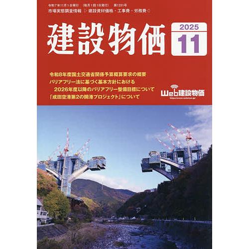 月刊「建設物価」 2025年11月号