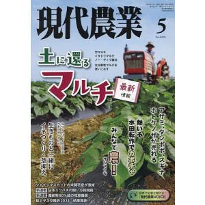 現代農業 2024年5月号