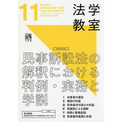 月刊法学教室 2025年11月号