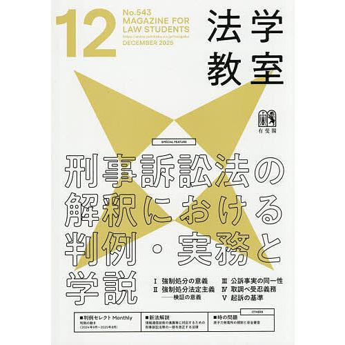 月刊法学教室 2025年12月号