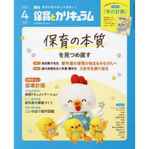月刊保育とカリキュラム 2023年4月号