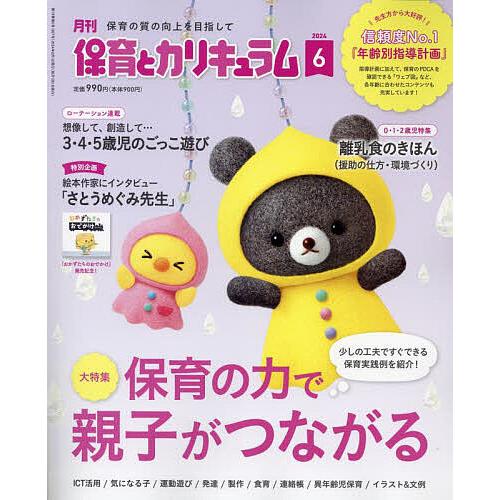 月刊保育とカリキュラム 2024年6月号